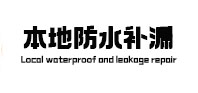 茅箭本地防水（中讯网）